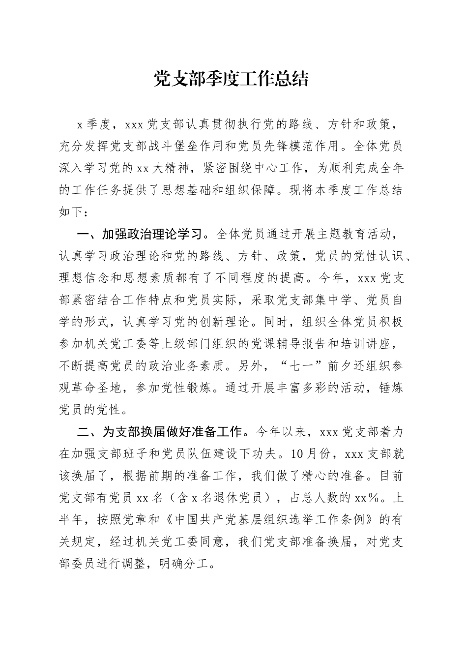 党支部季度工作总结_第1页