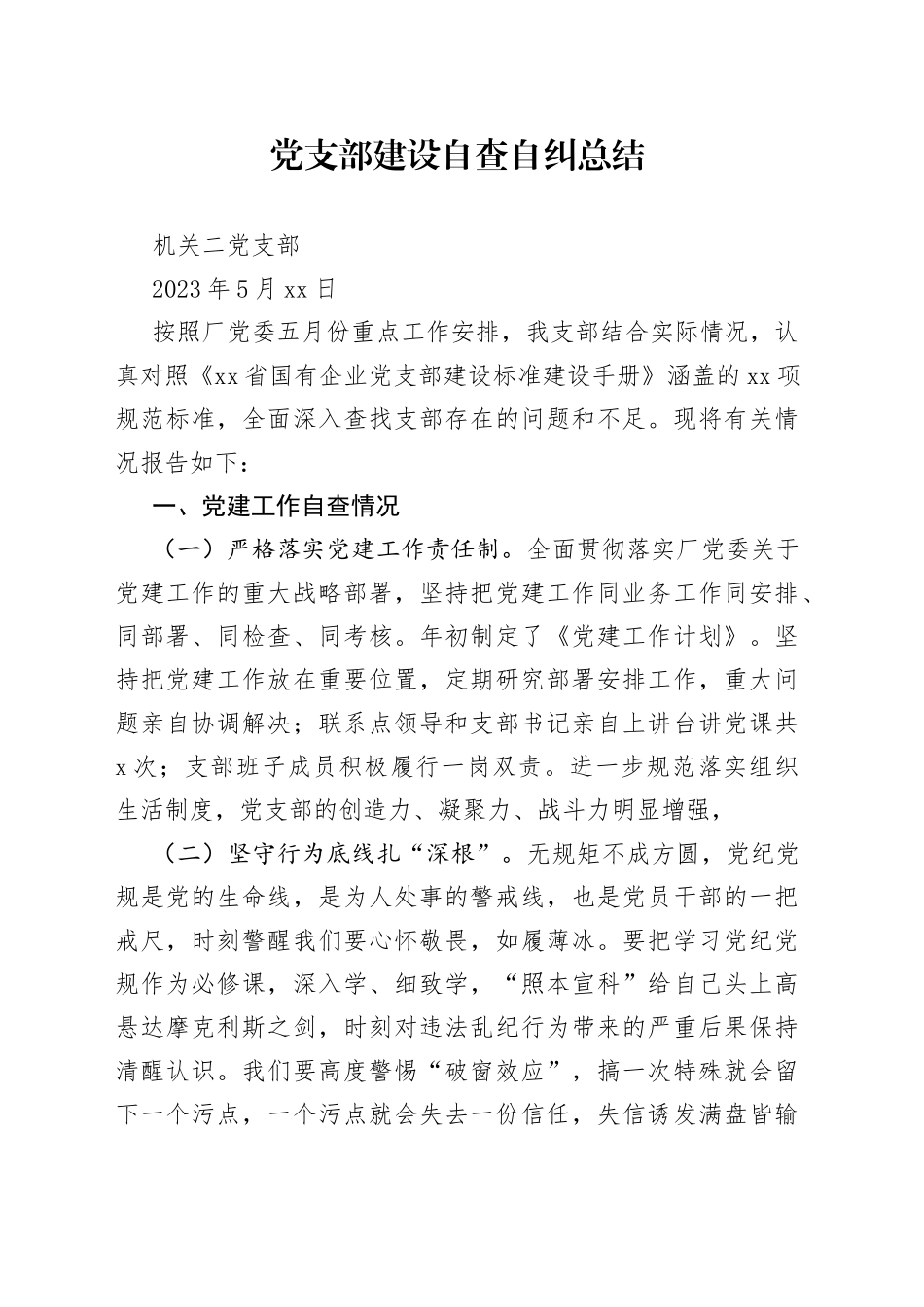 党支部建设自查自纠总结_第1页