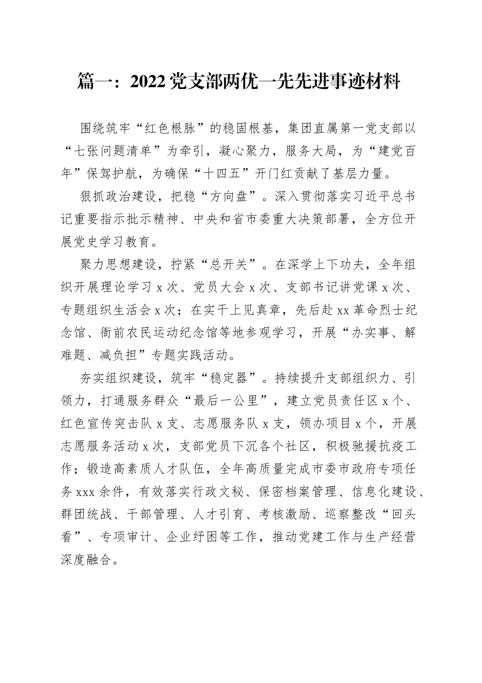 党支部两优一先先进事迹材料合集_第1页
