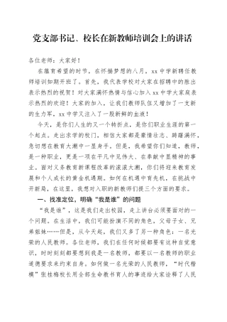 党支部书记、校长在新教师培训会上的讲话