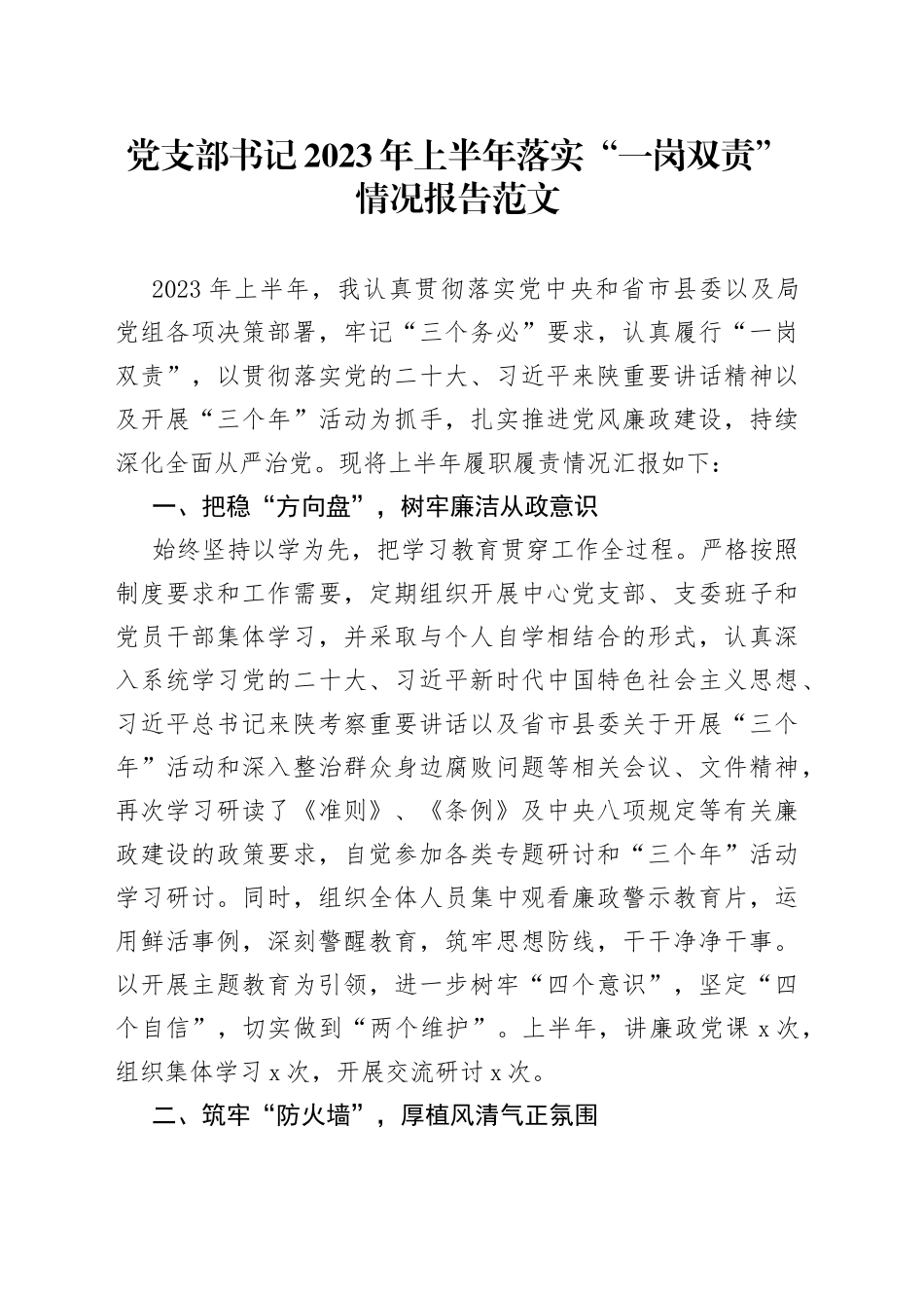 党支部书记2023年上半年落实“一岗双责”情况报告（工作汇报总结）_第1页