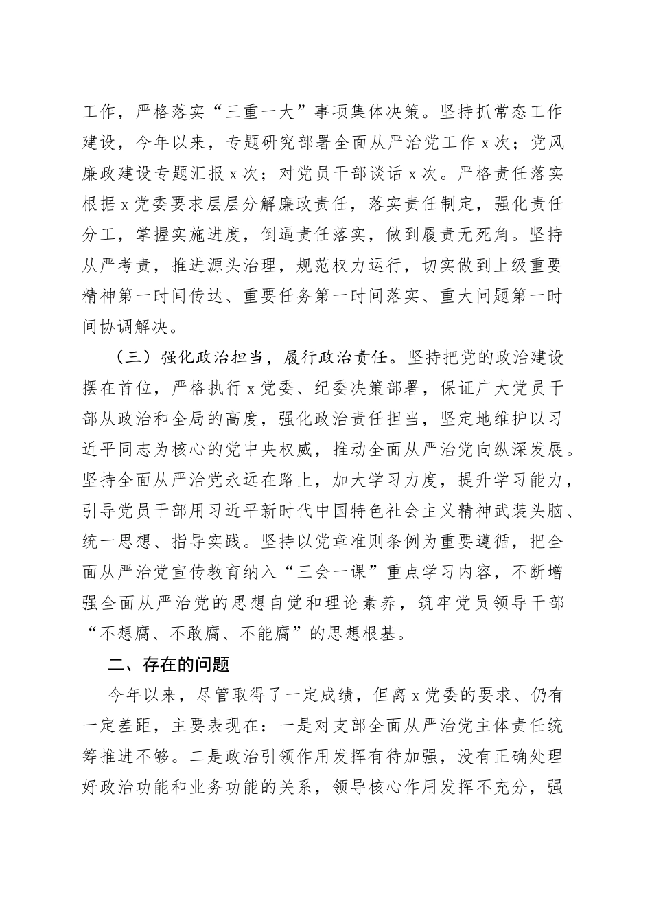 党支部书记2023年上半年履行全面从严治党第一责任人责任报告（工作汇报总结）_第2页