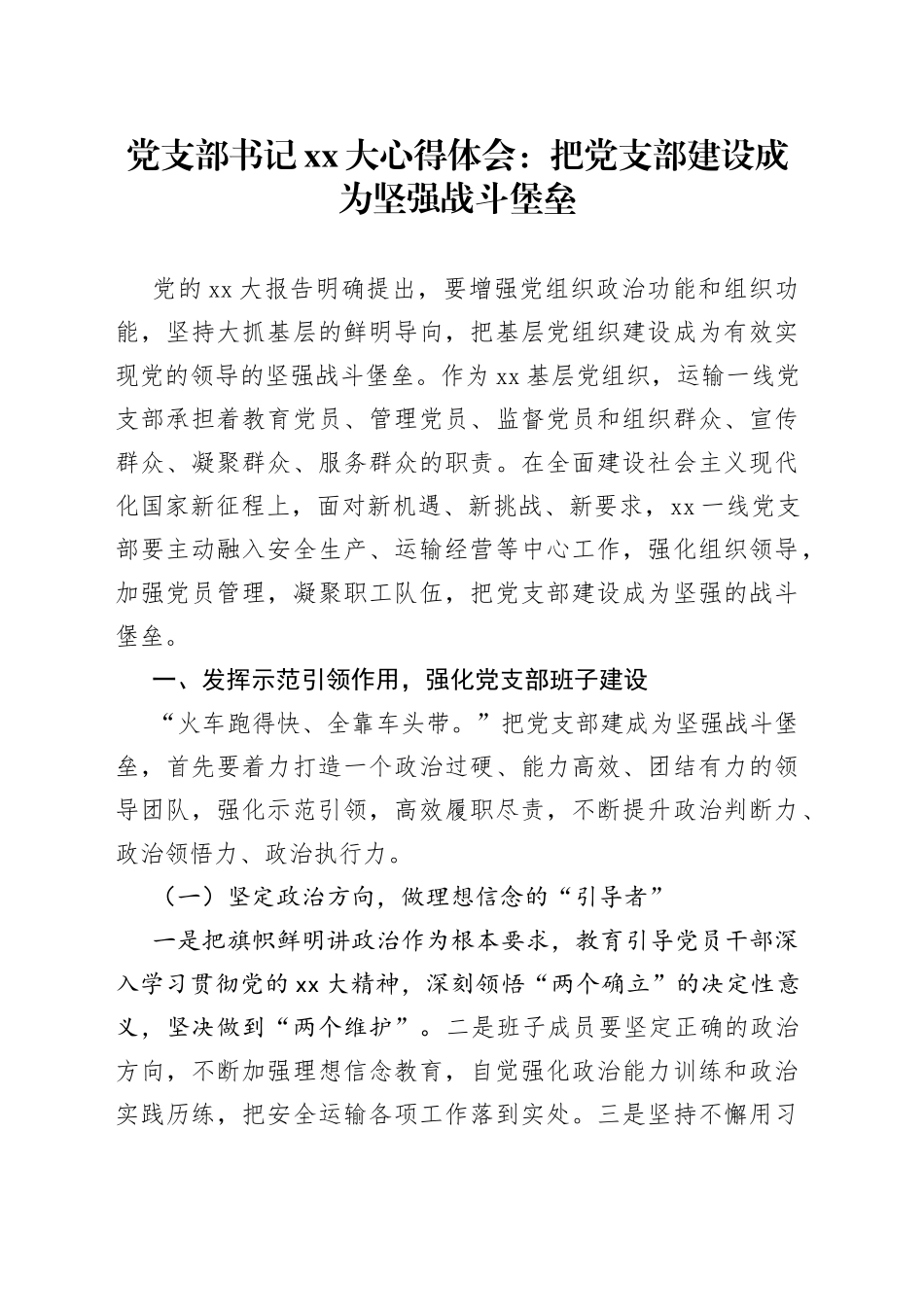 党支部书记XX大心得体会：把党支部建设成为坚强战斗堡垒_第1页