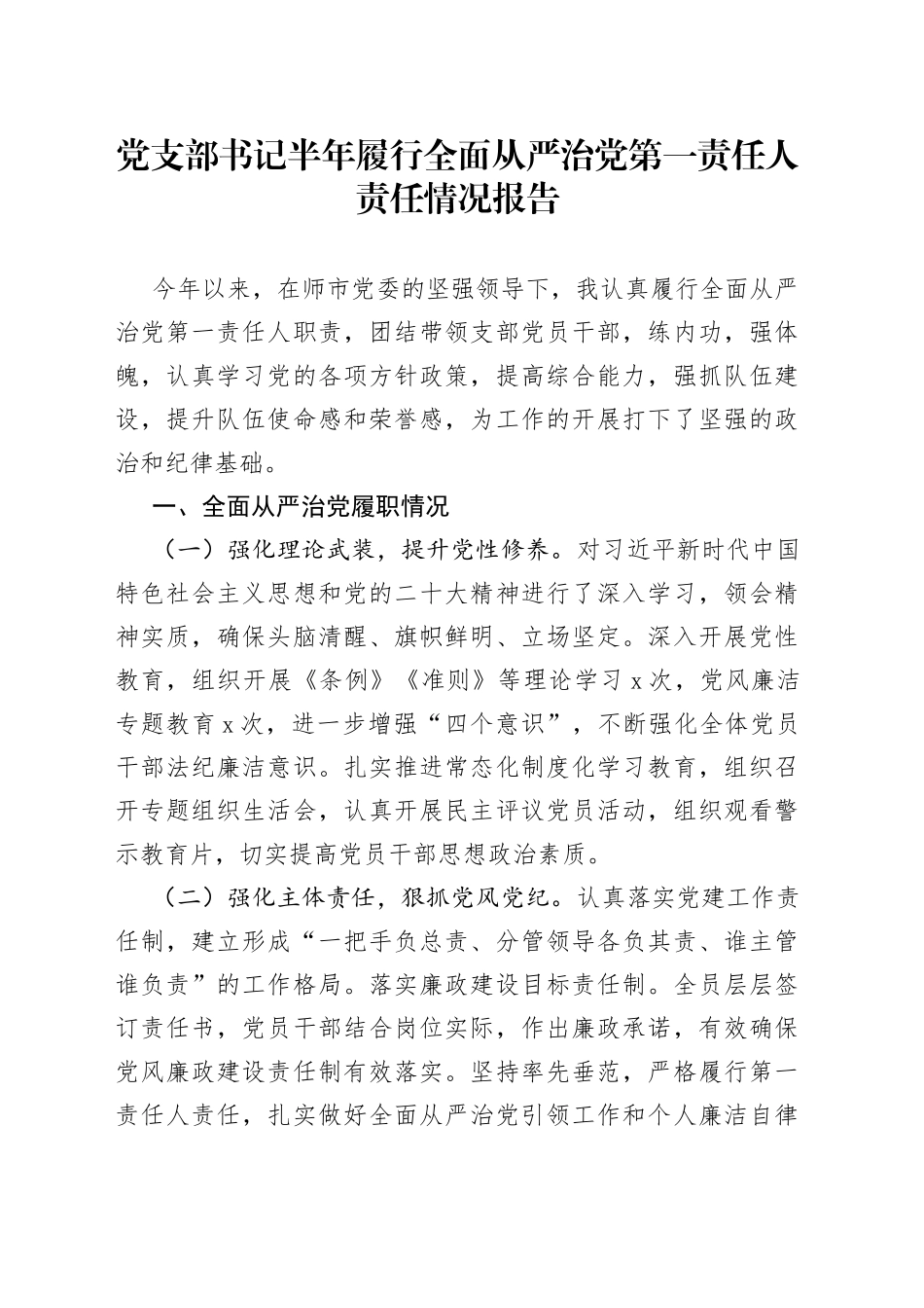 党支部书记半年履行全面从严治党第一责任人责任情况报告_第1页