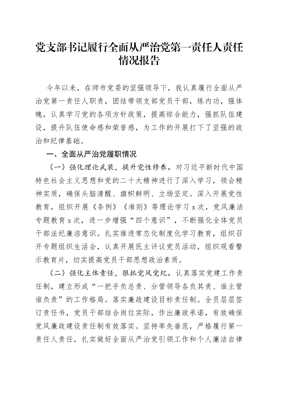 党支部书记履行全面从严治党主体责任半年工作述职汇报_第1页