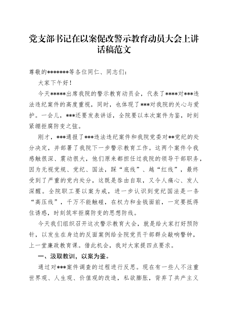 党支部书记在以案促改警示教育动员大会上讲话稿_第1页
