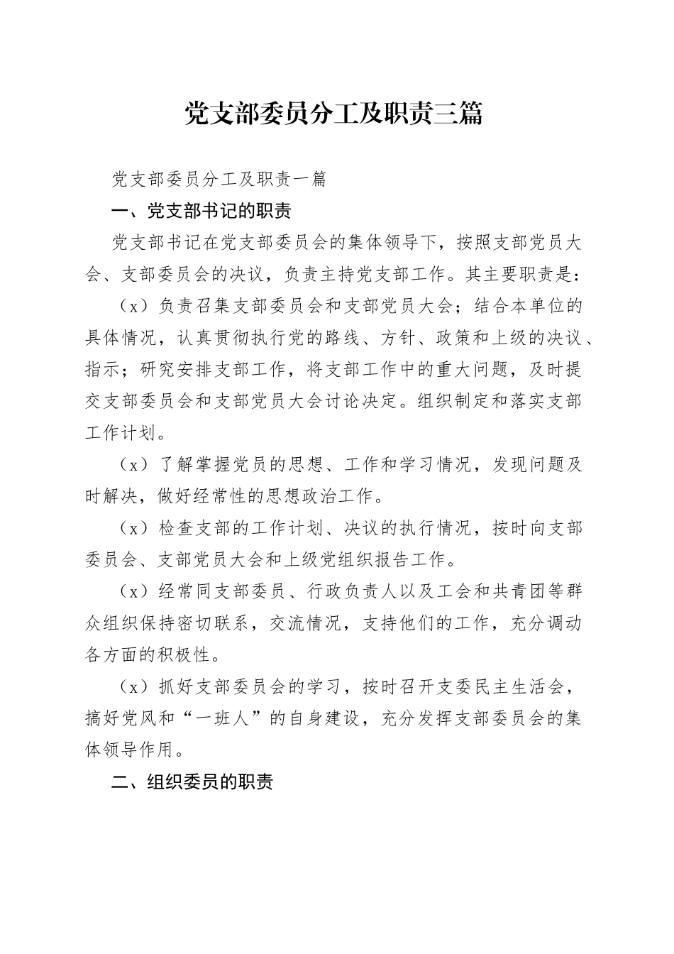 党支部委员分工及职责三篇_第1页