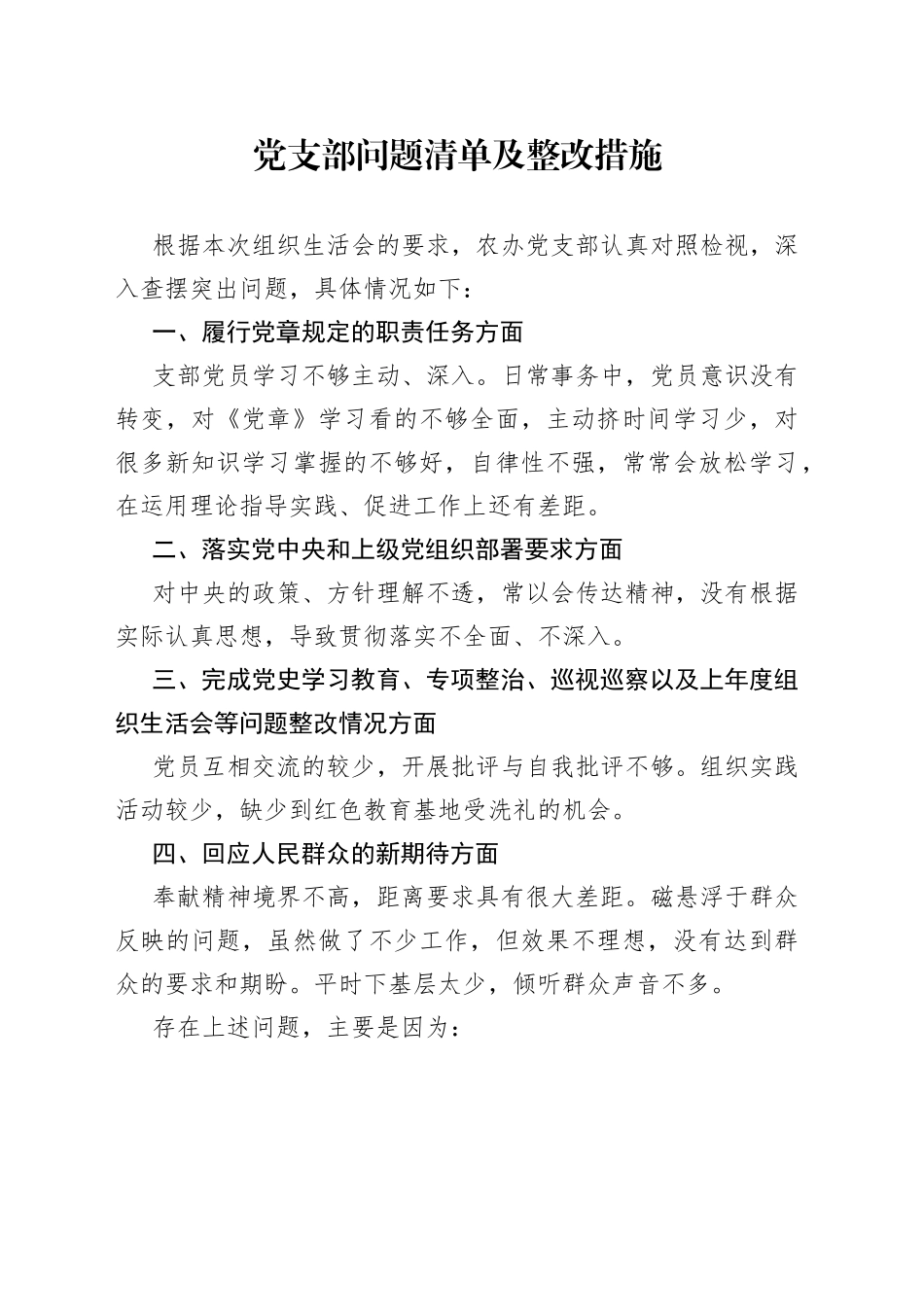 党支部问题清单及整改措施_第1页