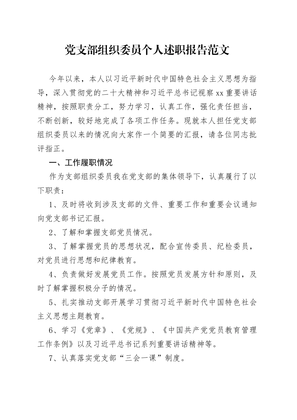 党支部组织委员个人述职报告工作总结汇报报告_第1页