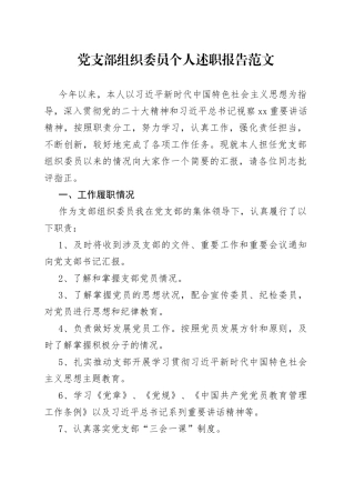 党支部组织委员个人述职报告工作总结汇报报告