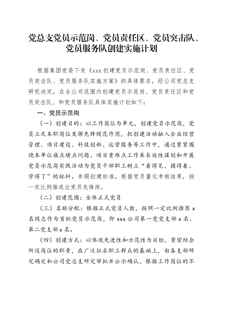 党总支党员示范岗、党员责任区、党员突击队、党员服务队创建实施计划_第1页