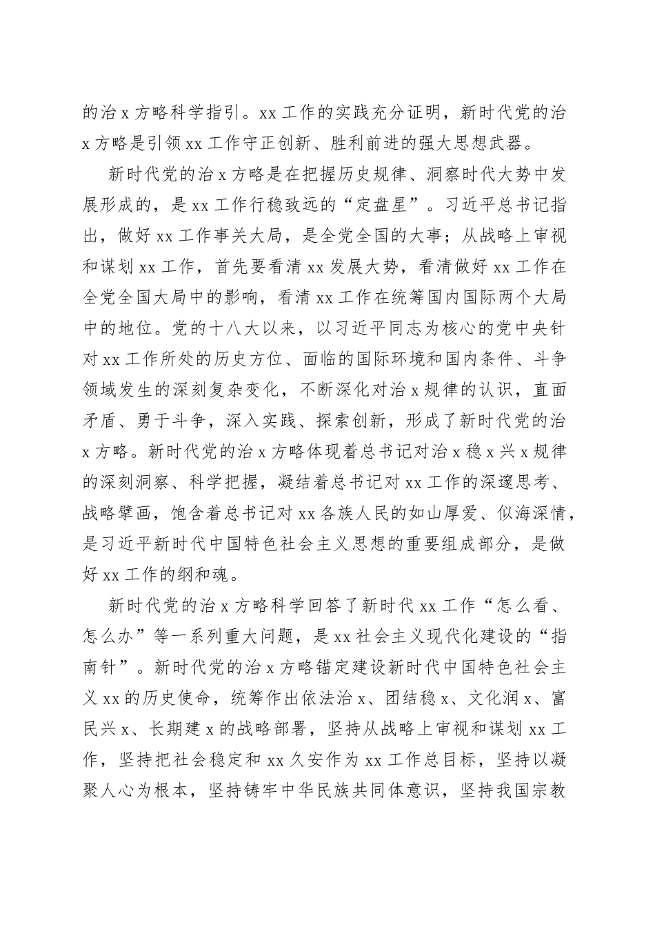 党组工作报告：完整准确贯彻新时代党的治x方略扎实推进中国式现代化的xx实践_第2页