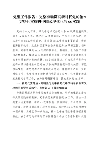 党组工作报告：完整准确贯彻新时代党的治x方略扎实推进中国式现代化的xx实践
