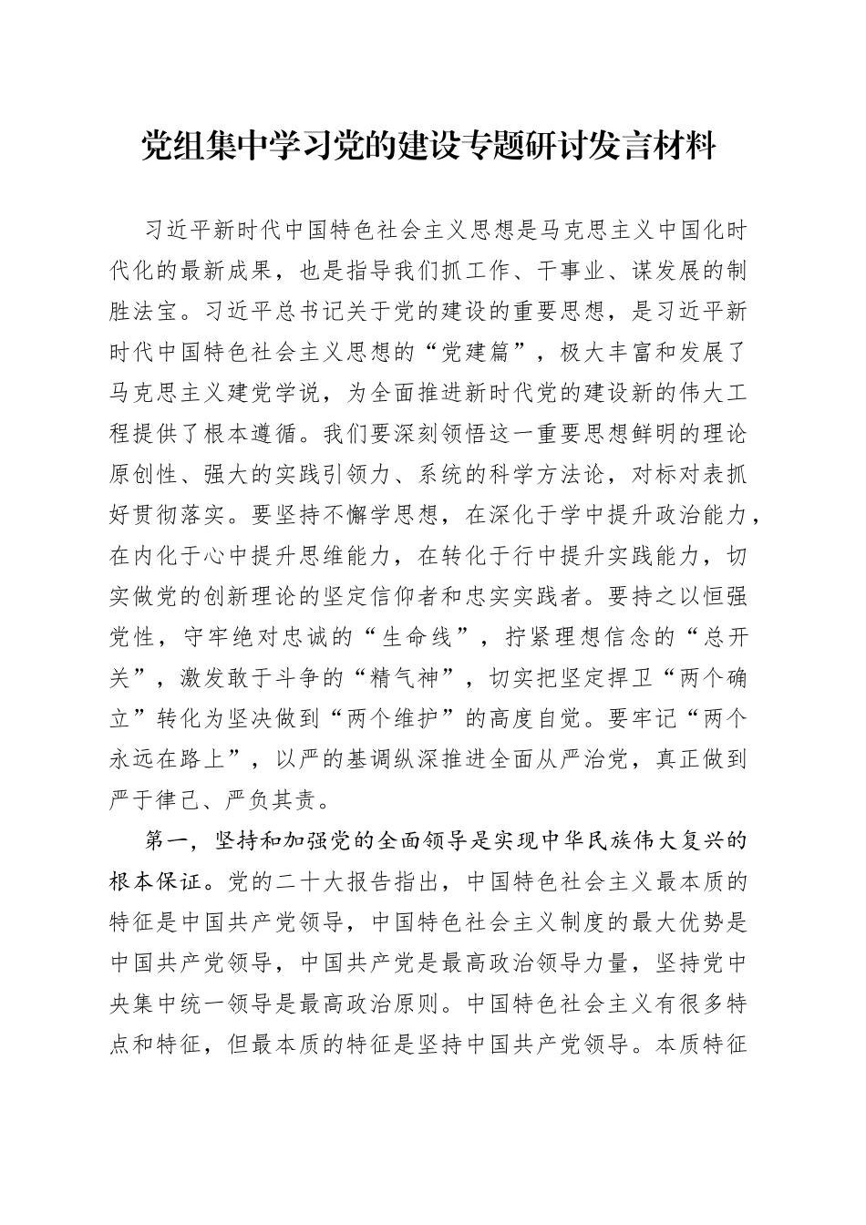 党组集中学习党的建设专题研讨发言材料_第1页