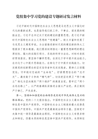 党组集中学习党的建设专题研讨发言材料