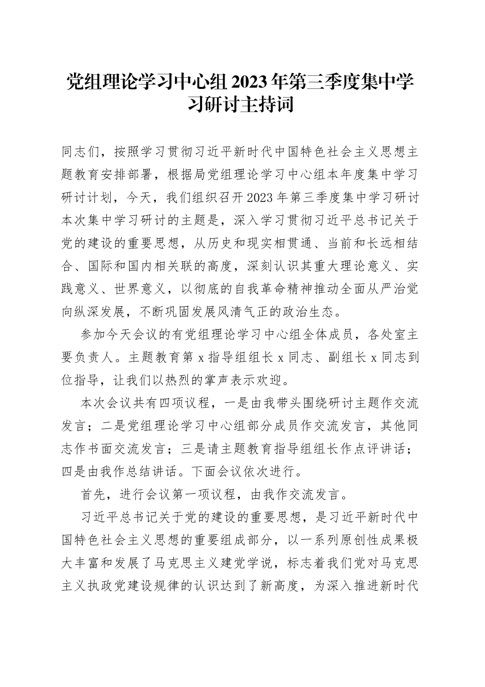 党组理论学习中心组2023年第三季度集中学习研讨主持词_第1页