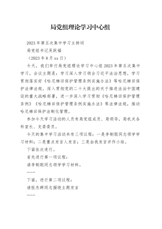 党组理论学习中心组2023年第五次集中学习主持词