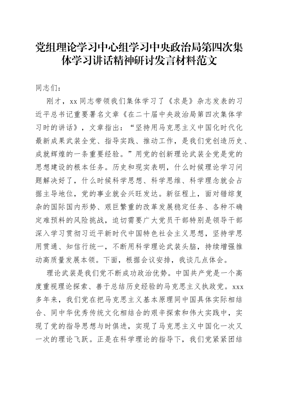 党组理论学习中心组学习中央政治局第四次集体学习讲话精神研讨发言材料范文_第1页