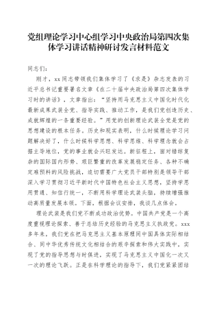 党组理论学习中心组学习中央政治局第四次集体学习讲话精神研讨发言材料范文