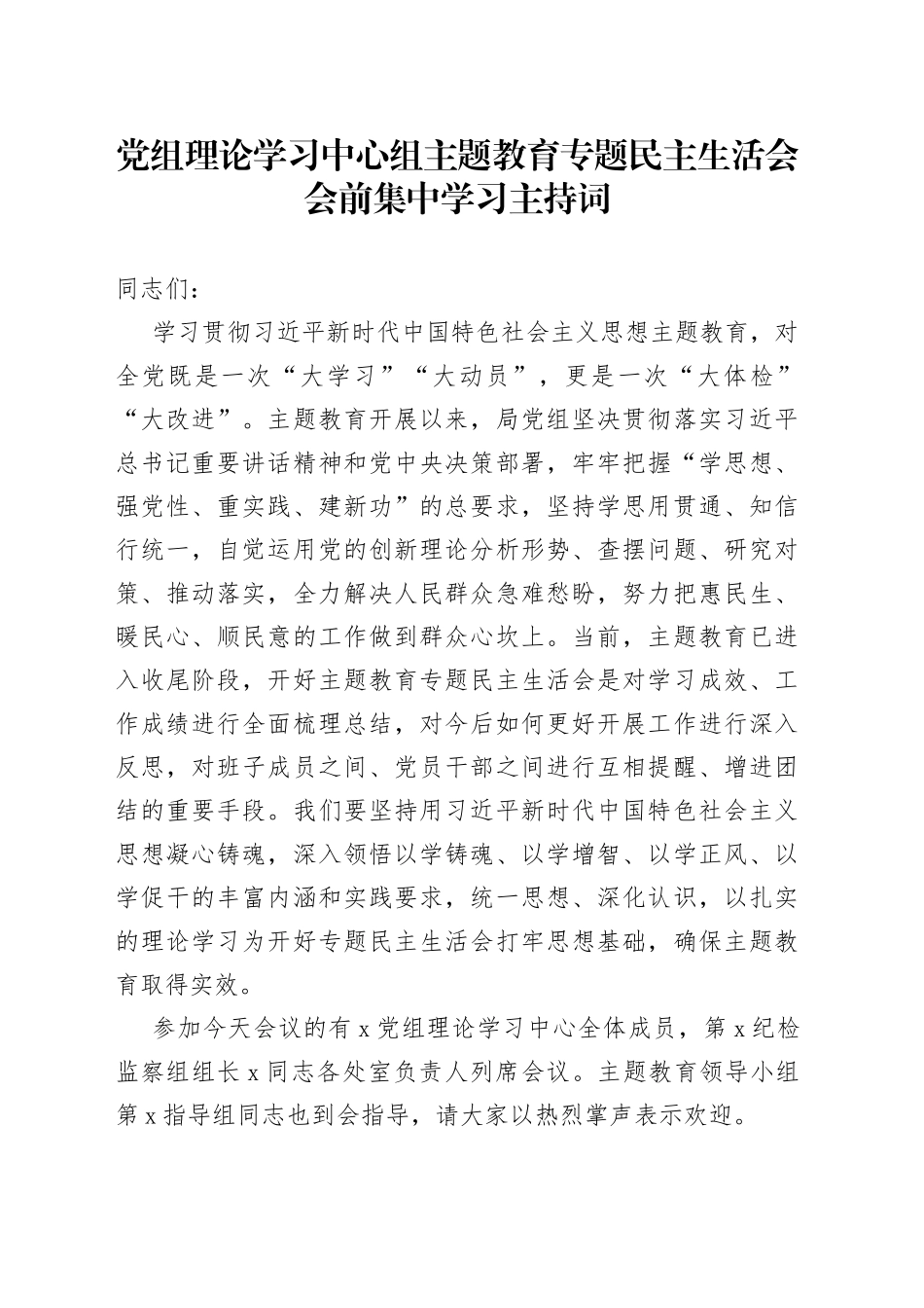 党组理论学习中心组主题教育专题民主生活会会前集中学习主持词_第1页