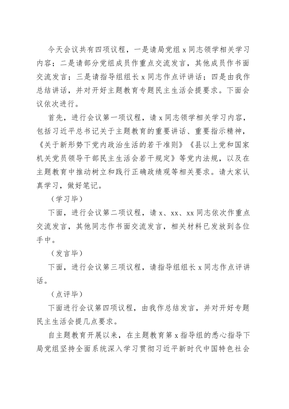 党组理论学习中心组主题教育专题民主生活会会前集中学习主持词20230823_第2页