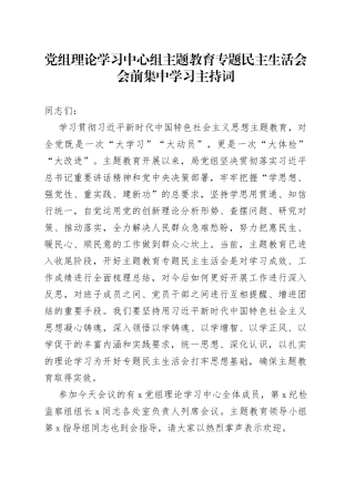 党组理论学习中心组主题教育专题民主生活会会前集中学习主持词20230823