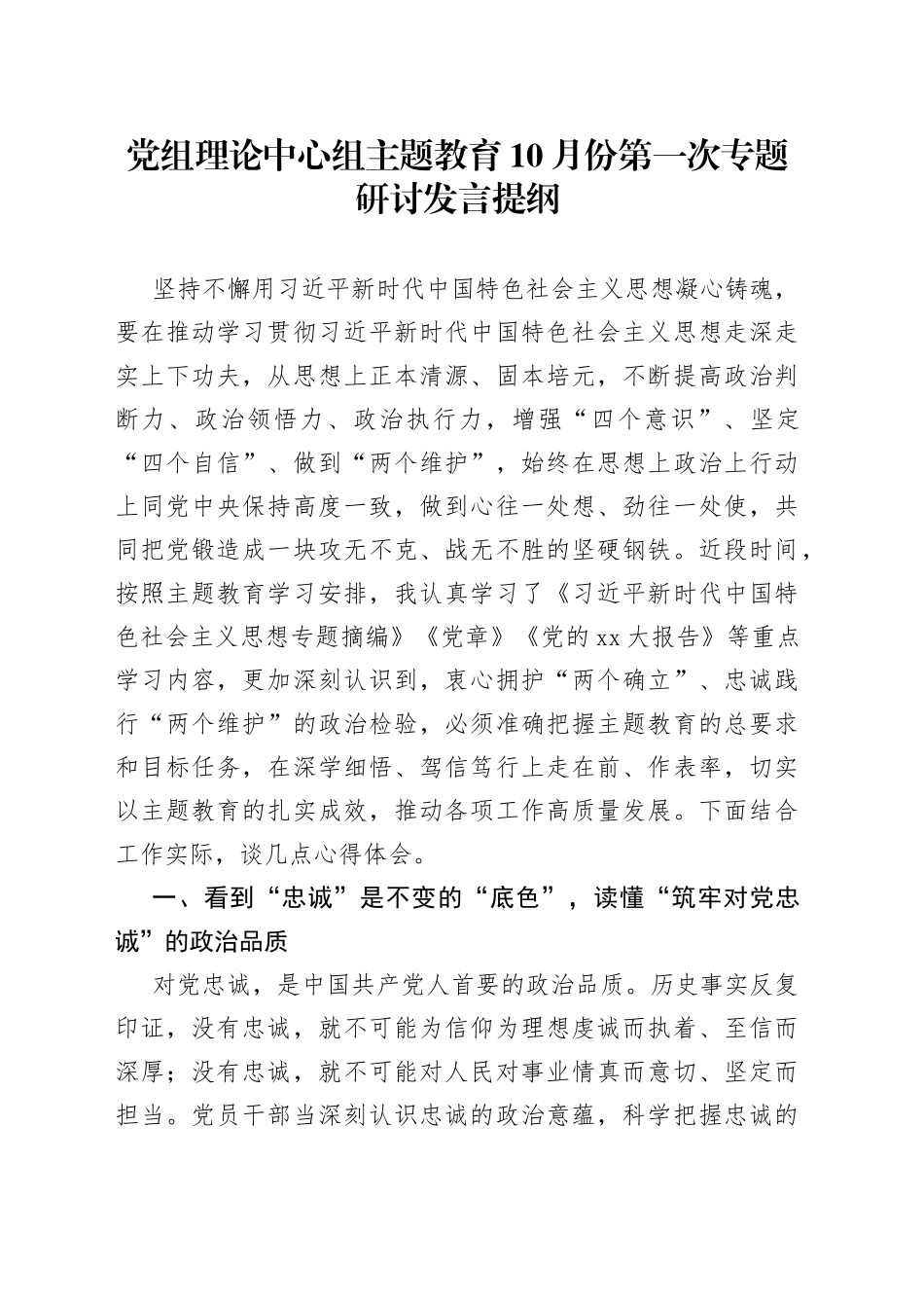 党组理论中心组主题教育10月份第一次专题研讨发言提纲_第1页