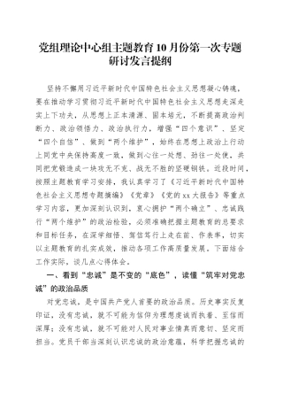 党组理论中心组主题教育10月份第一次专题研讨发言提纲