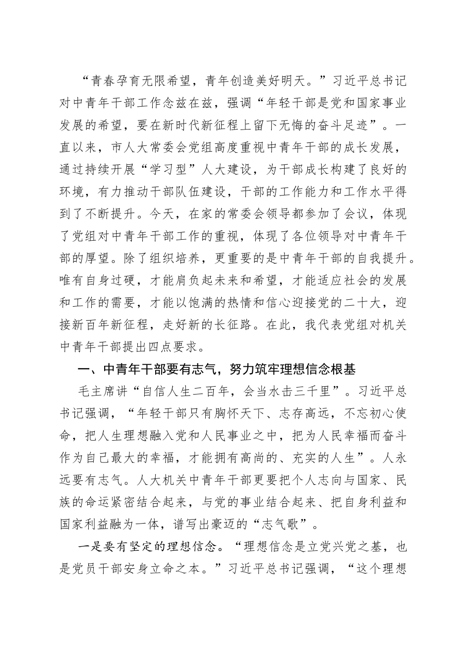 党组书记、主任在市人大机关中青年干部研讨会上的讲话_第2页