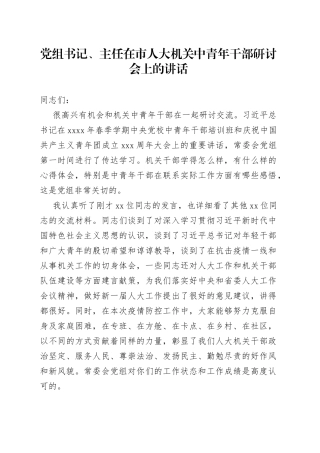党组书记、主任在市人大机关中青年干部研讨会上的讲话