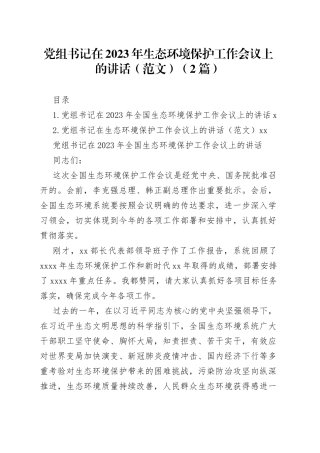 党组书记在2023年生态环境保护工作会议上的讲话（2篇）