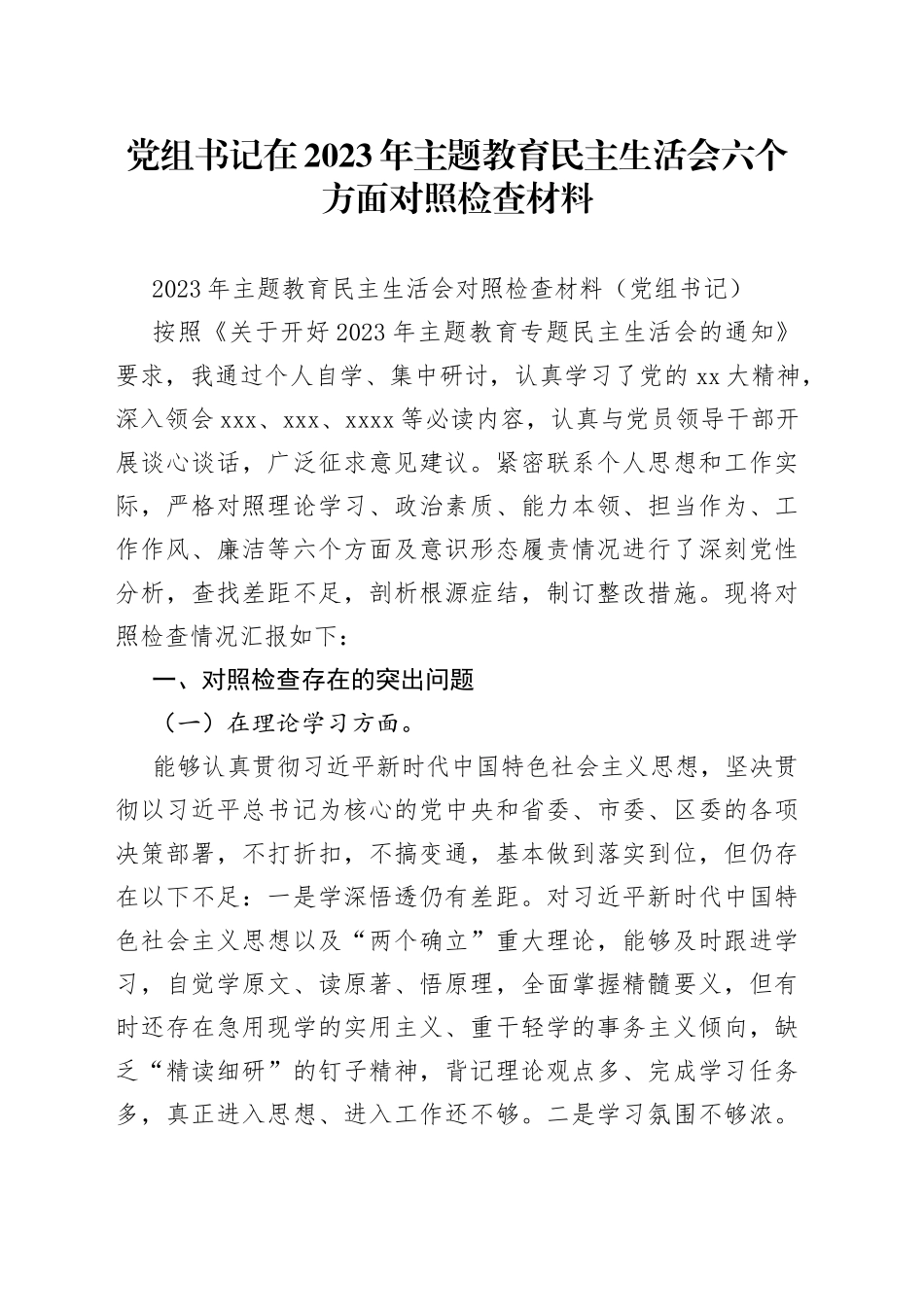 党组书记在2023年主题教育民主生活会六个方面对照检查材料_第1页