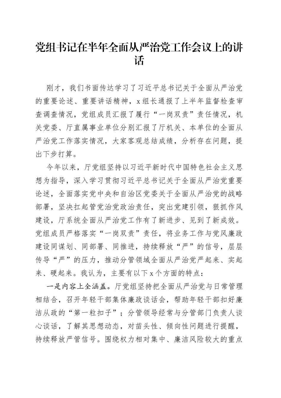 党组书记在半年全面从严治党工作会议上的讲话_第1页