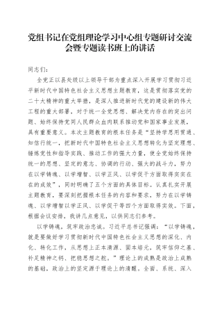 党组书记在党组理论学习中心组专题研讨交流会暨专题读书班上的讲话