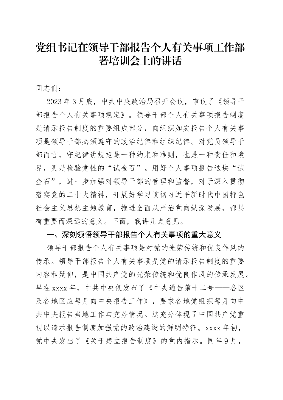 党组书记在领导干部报告个人有关事项工作部署培训会上的讲话_第1页