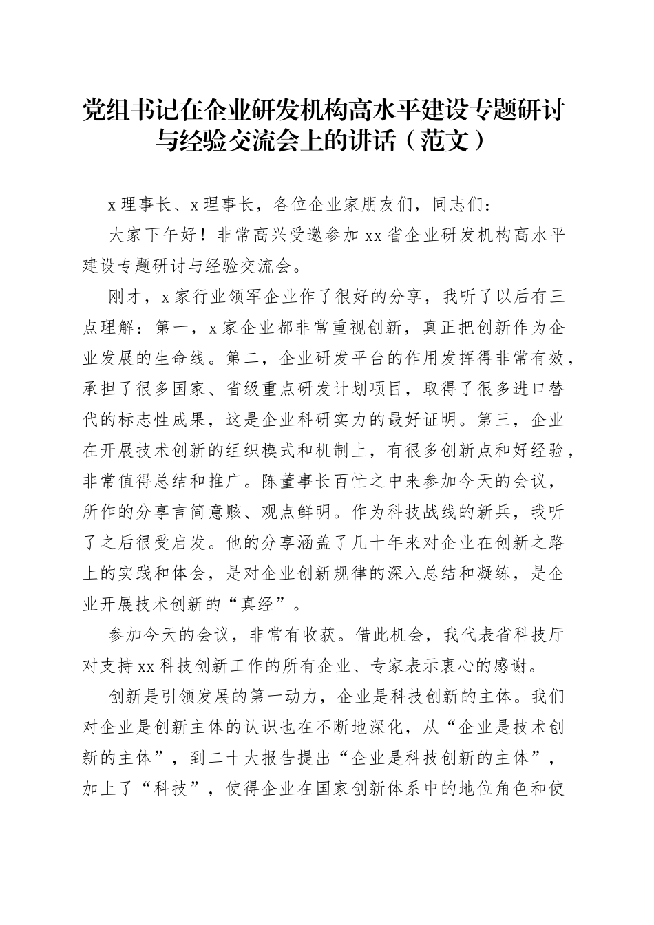 党组书记在企业研发机构高水平建设专题研讨与经验交流会上的讲话（范文）_第1页