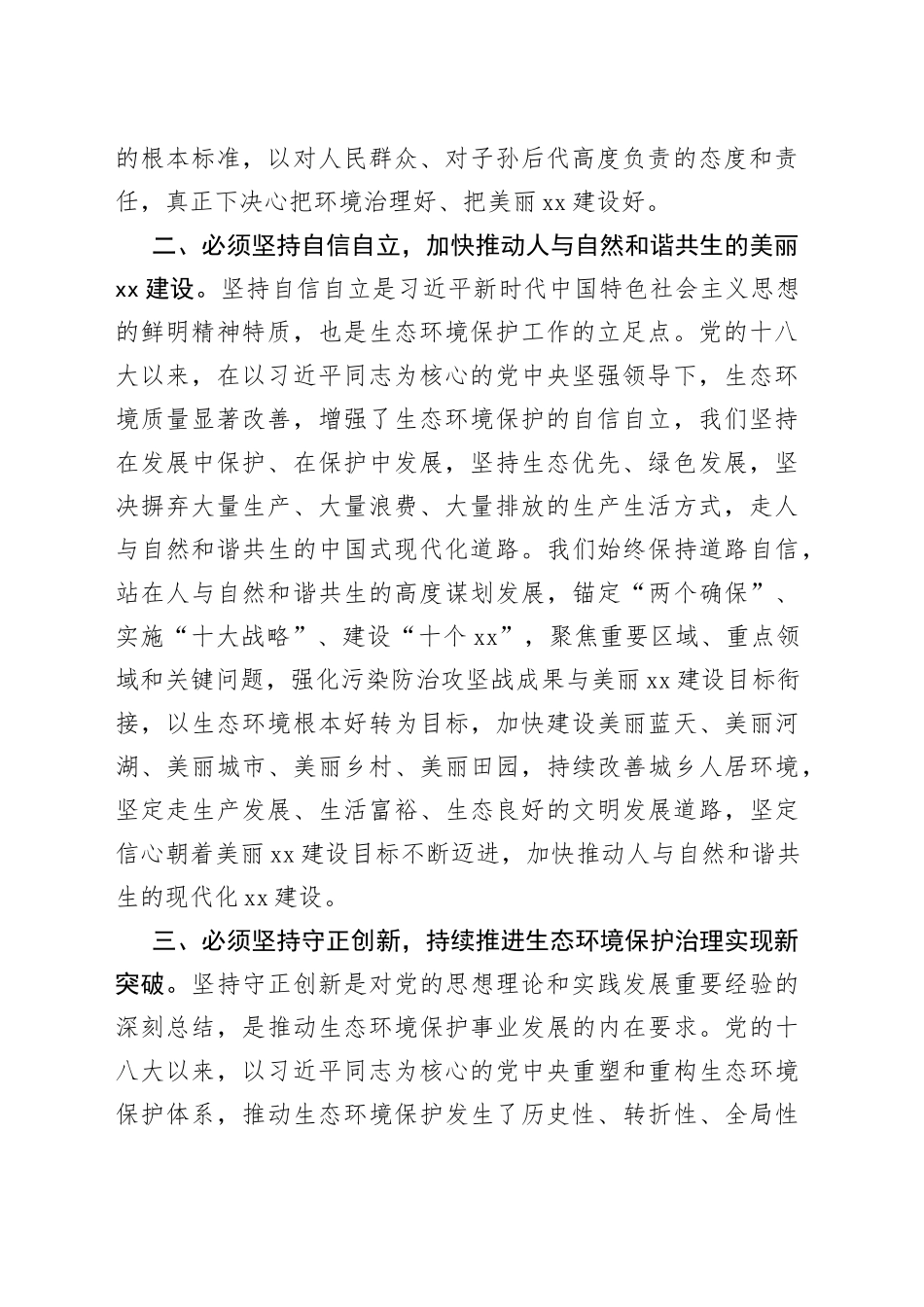 党组书记在生态环境局理论学习中心组专题研讨交流会上的讲话_第2页