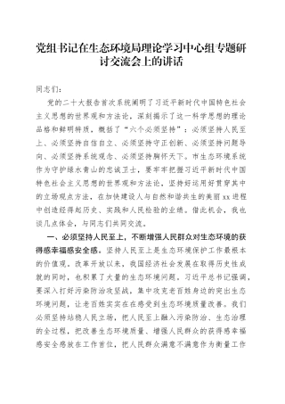 党组书记在生态环境局理论学习中心组专题研讨交流会上的讲话