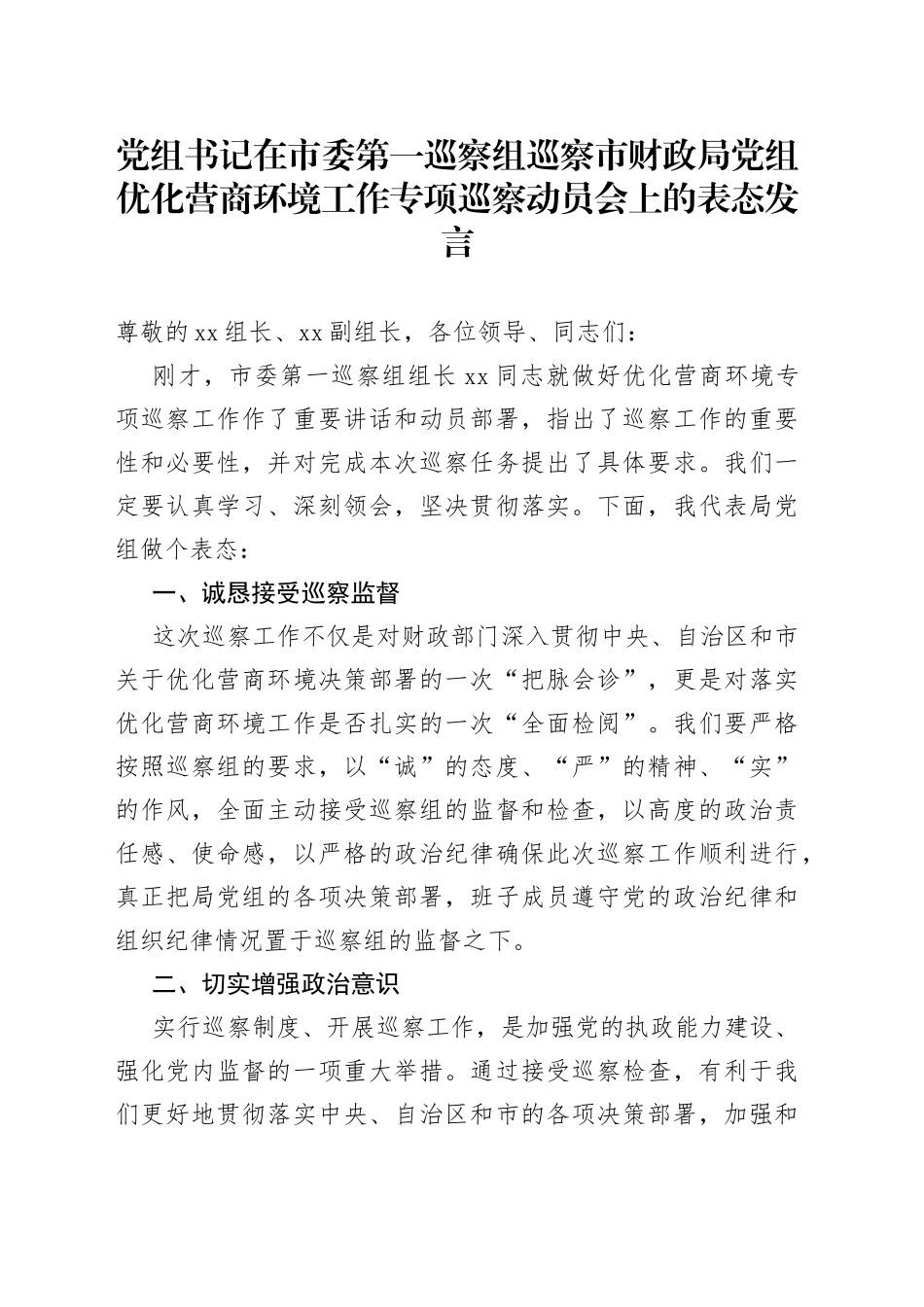 党组书记在市委第一巡察组巡察市财政局党组优化营商环境工作专项巡察动员会上的表态发言_第1页
