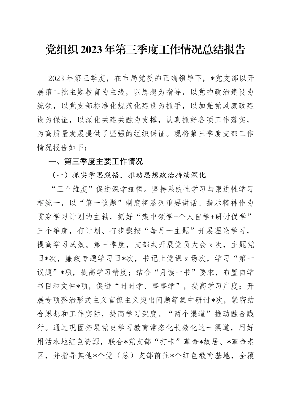党组织2023年第三季度工作情况总结报告_第1页