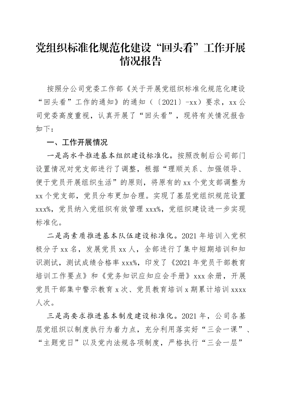 党组织标准化规范化建设“回头看”工作开展情况报告_第1页