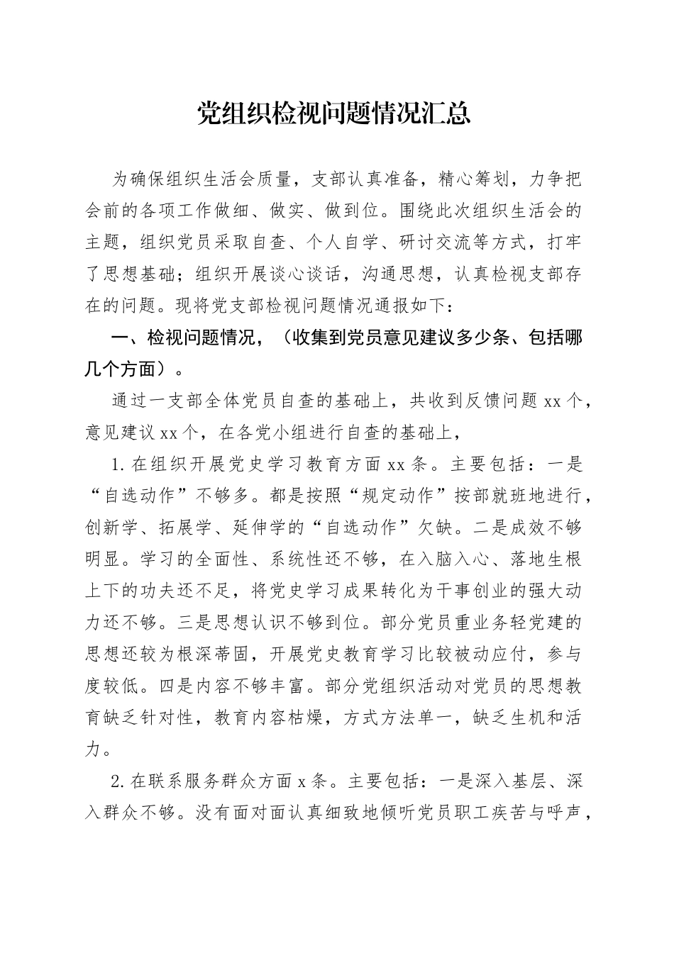 党组织检视问题情况汇总_第1页