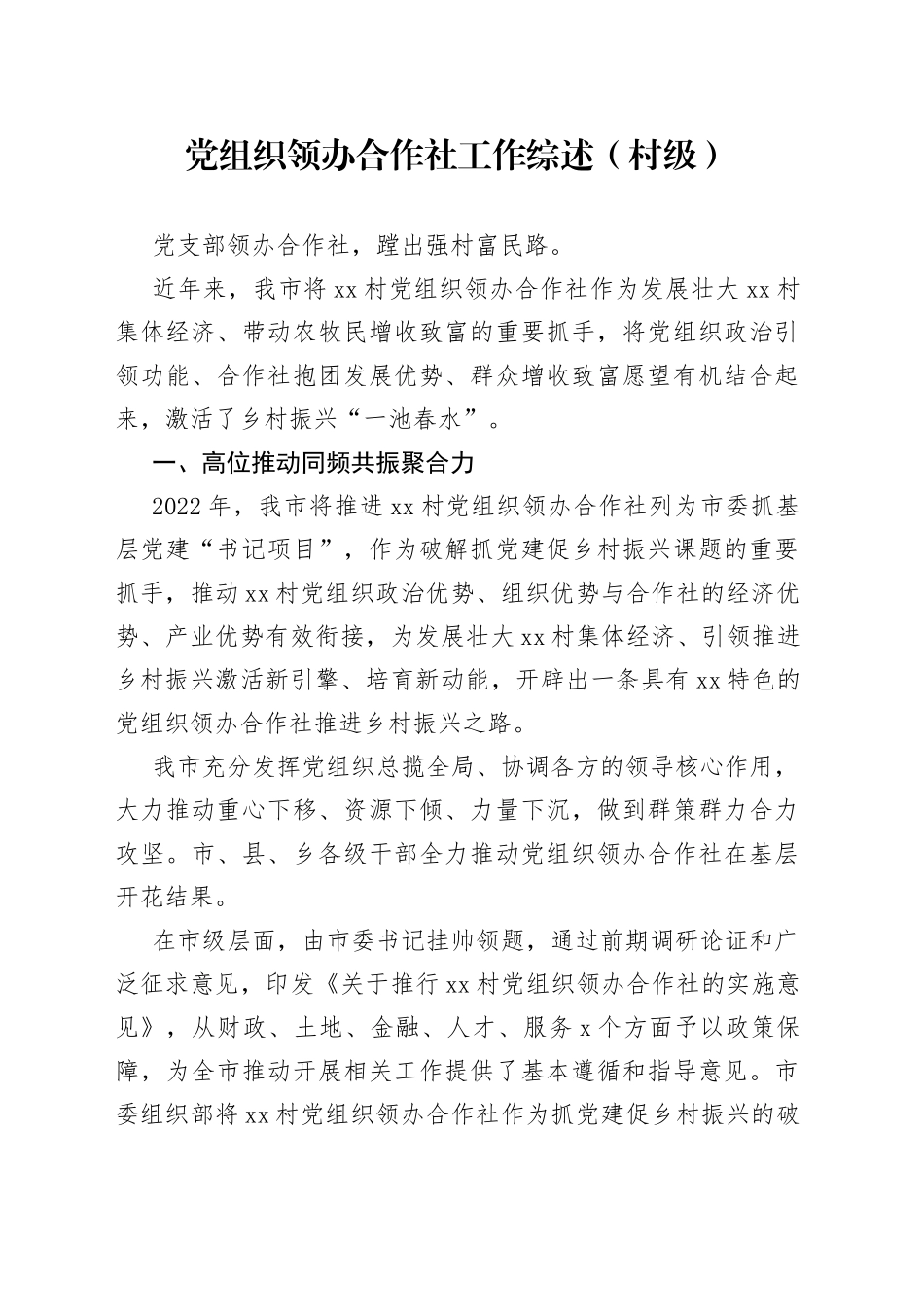 党组织领办合作社工作综述（村级）_第1页