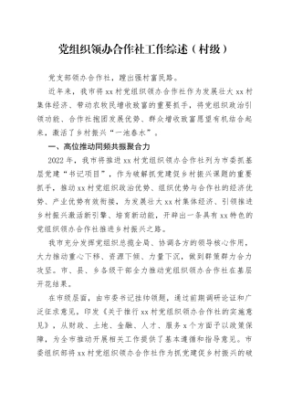 党组织领办合作社工作综述（村级）