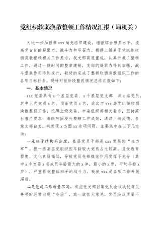 党组织软弱涣散整顿工作情况汇报（局机关）