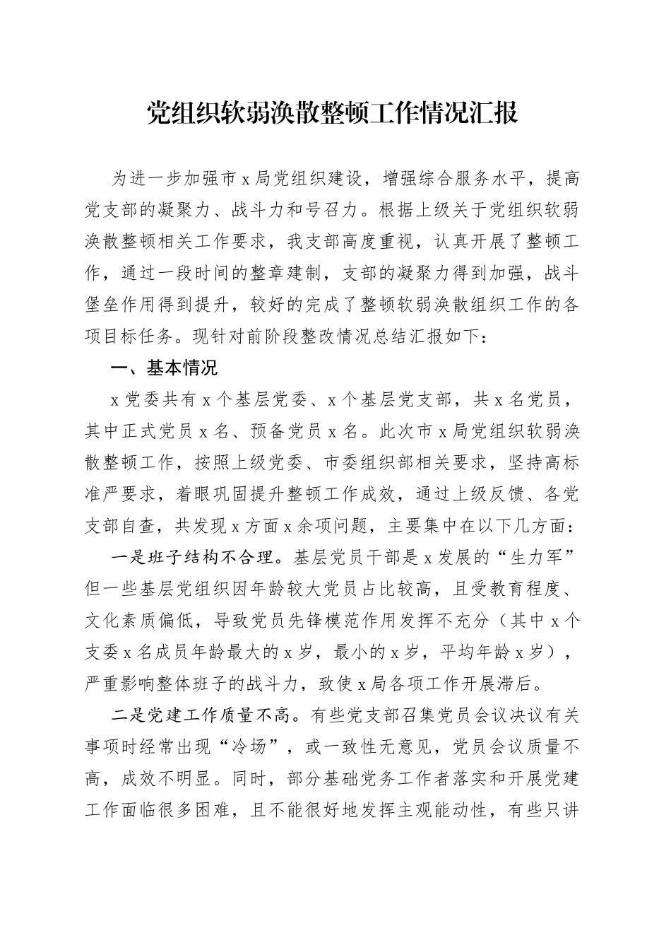 党组织软弱涣散整顿工作情况汇报_第1页