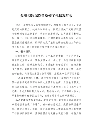 党组织软弱涣散整顿工作情况汇报