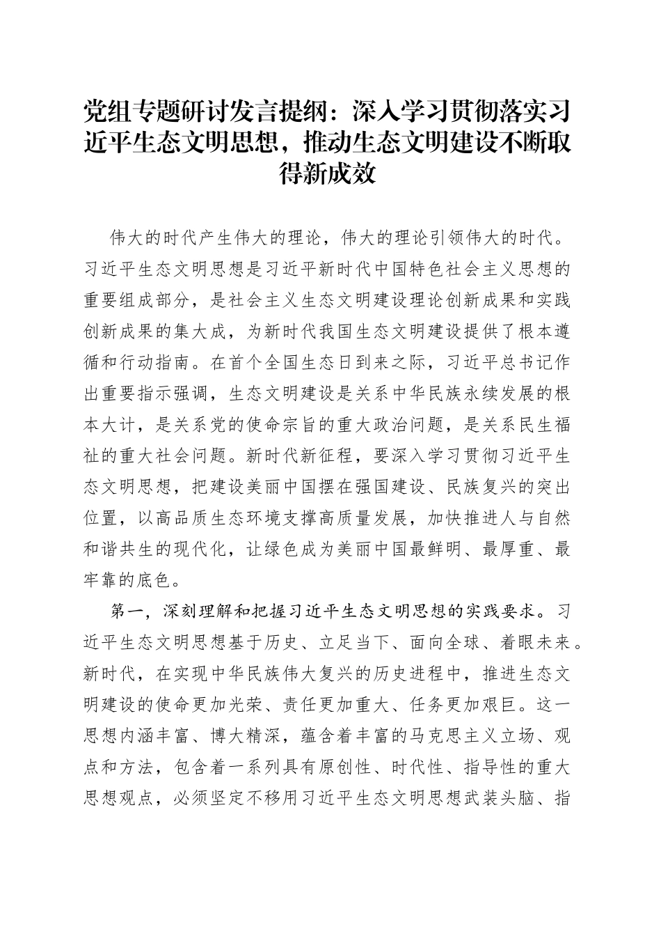 党组专题研讨发言提纲深入学习贯彻落实习近平生态文明思想，推动生态文明建设不断取得新成效_第1页