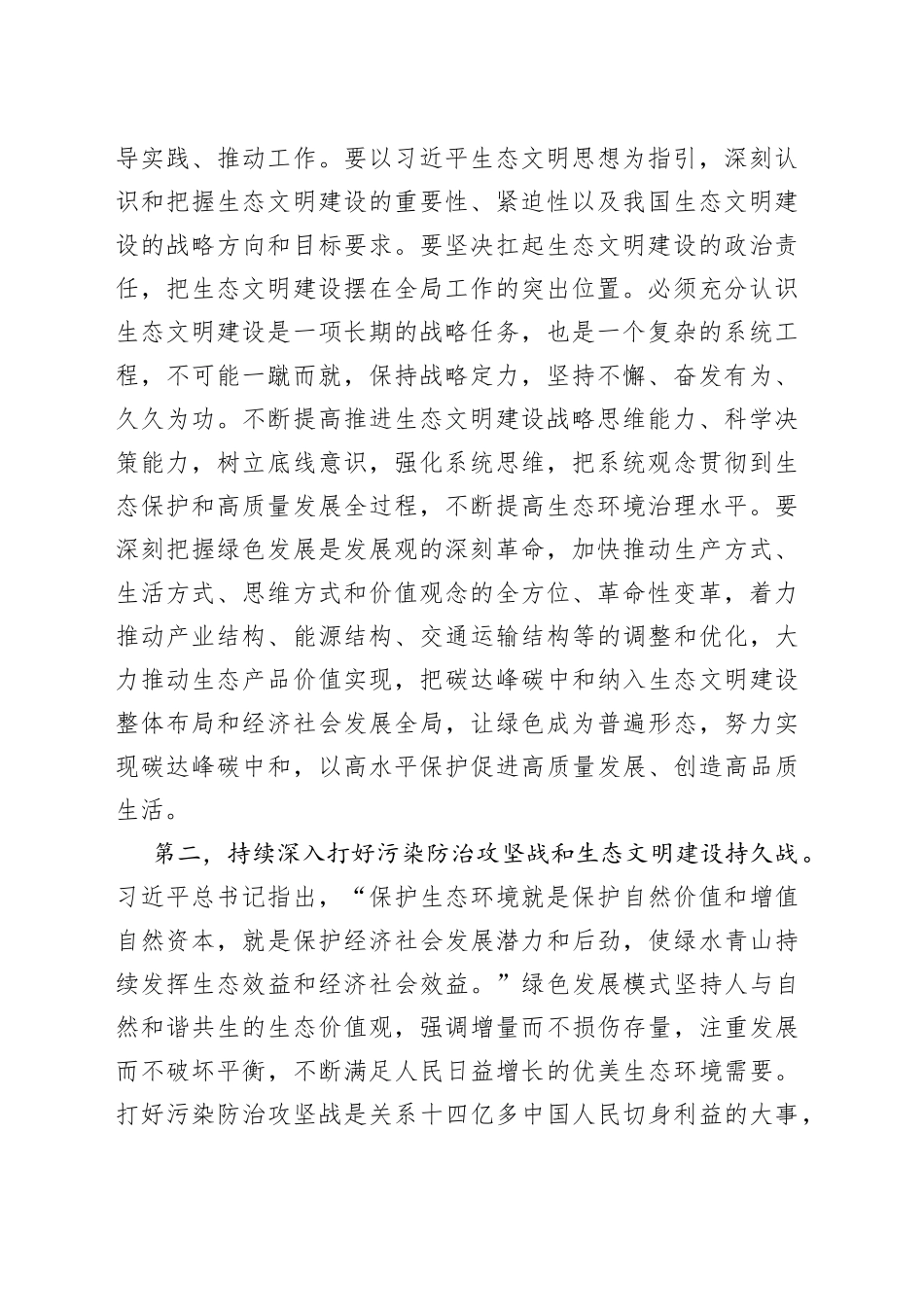 党组专题研讨发言提纲深入学习贯彻落实习近平生态文明思想，推动生态文明建设不断取得新成效_第2页