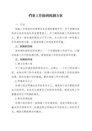 档案工作协调机制方案